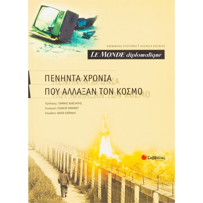 ΠΕΝΗΝΤΑ ΧΡΟΝΙΑ ΠΟΥ ΑΛΛΑΞΑΝ ΤΟΝ ΚΟΣΜΟ ΠΕΝΗΝΤΑ ΧΡΟΝΙΑ ΠΟΥ ΑΛΛΑΞΑΝ ΤΟΝ ΚΟΣΜΟ