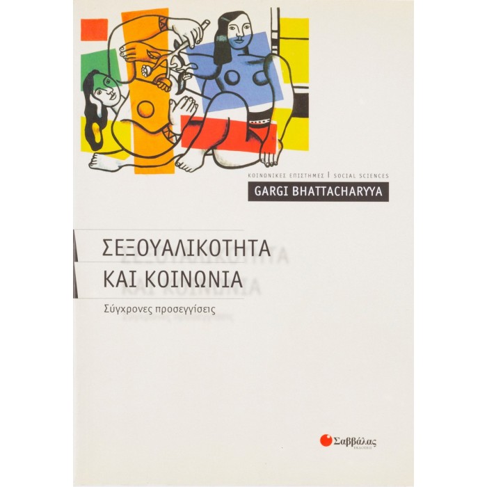 ΣΕΞΟΥΑΛΙΚΟΤΗΤΑ ΚΑΙ ΚΟΙΝΩΝΙΑ ΣΕΞΟΥΑΛΙΚΟΤΗΤΑ ΚΑΙ ΚΟΙΝΩΝΙΑ