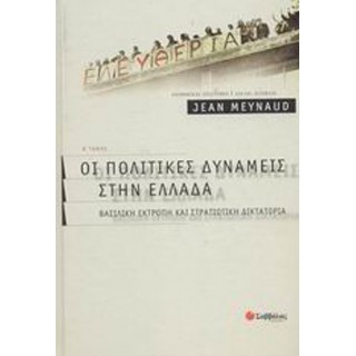 ΟΙ ΠΟΛΙΤΙΚΕΣ ΔΥΝΑΜΕΙΣ ΣΤΗΝ ΕΛΛΑΔΑ (ΔΕΥΤΕΡΟΣ ΤΟΜΟΣ)