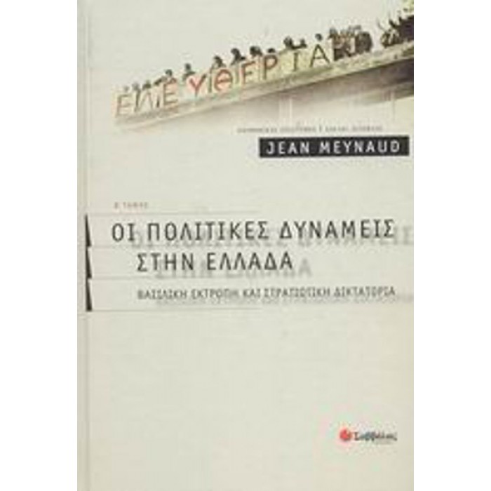 ΟΙ ΠΟΛΙΤΙΚΕΣ ΔΥΝΑΜΕΙΣ ΣΤΗΝ ΕΛΛΑΔΑ (ΔΕΥΤΕΡΟΣ ΤΟΜΟΣ) ΟΙ ΠΟΛΙΤΙΚΕΣ ΔΥΝΑΜΕΙΣ ΣΤΗΝ ΕΛΛΑΔΑ (ΔΕΥΤΕΡΟΣ ΤΟΜΟΣ)