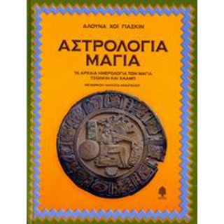 ΑΣΤΡΟΛΟΓΙΑ ΜΑΓΙΑ ΑΣΤΡΟΛΟΓΙΑ ΜΑΓΙΑ