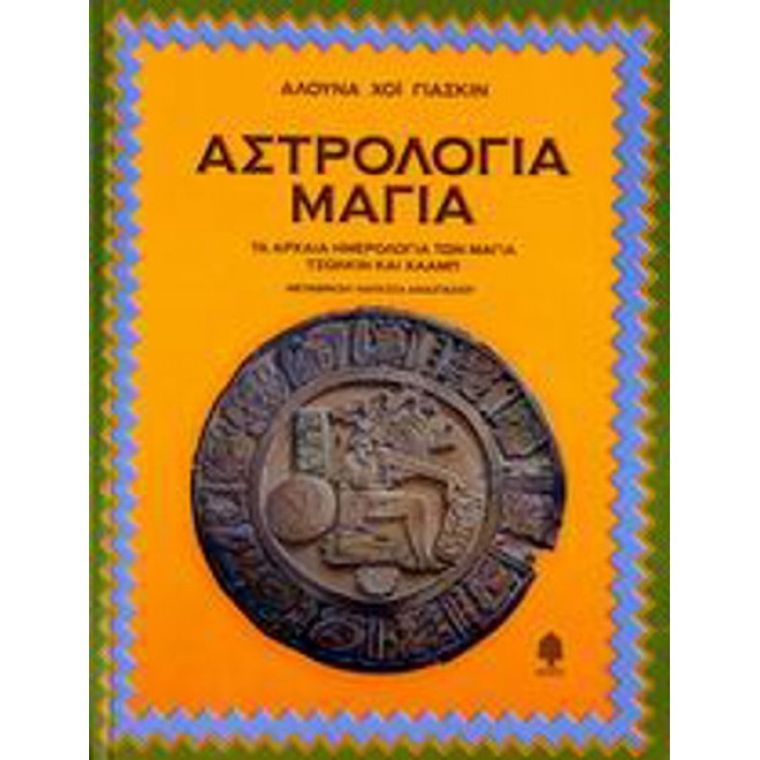 ΑΣΤΡΟΛΟΓΙΑ ΜΑΓΙΑ ΑΣΤΡΟΛΟΓΙΑ ΜΑΓΙΑ
