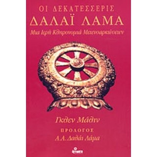 ΟΙ ΔΕΚΑΤΕΣΣΕΡΙΣ ΔΑΛΑΙ ΛΑΜΑ ΟΙ ΔΕΚΑΤΕΣΣΕΡΙΣ ΔΑΛΑΙ ΛΑΜΑ