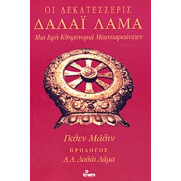 ΟΙ ΔΕΚΑΤΕΣΣΕΡΙΣ ΔΑΛΑΙ ΛΑΜΑ ΟΙ ΔΕΚΑΤΕΣΣΕΡΙΣ ΔΑΛΑΙ ΛΑΜΑ