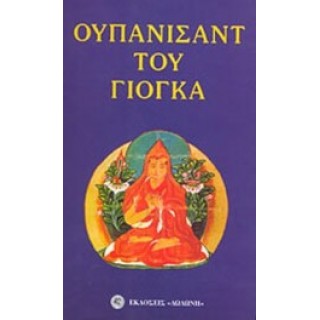 ΟΥΠΑΝΙΣΑΝΤ ΤΟΥ ΓΙΟΓΚΑ ΟΥΠΑΝΙΣΑΝΤ ΤΟΥ ΓΙΟΓΚΑ