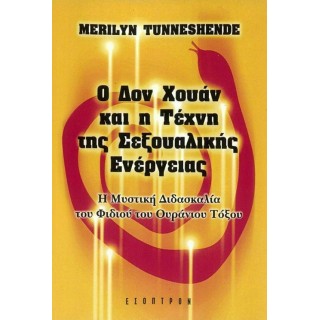 Ο ΔΟΝ ΧΟΥΑΝ ΚΑΙ Η ΤΕΧΝΗ ΤΗΣ ΣΕΞΟΥΑΛΙΚΗΣ ΕΝΕΡΓΕΙΑΣ