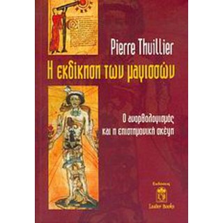 Η ΕΚΔΙΚΗΣΗ ΤΩΝ ΜΑΓΙΣΣΩΝ