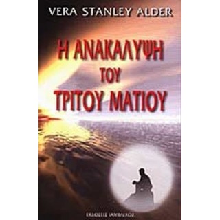 Η ΑΝΑΚΑΛΥΨΗ ΤΟΥ ΤΡΙΤΟΥ ΜΑΤΙΟΥ Η ΑΝΑΚΑΛΥΨΗ ΤΟΥ ΤΡΙΤΟΥ ΜΑΤΙΟΥ