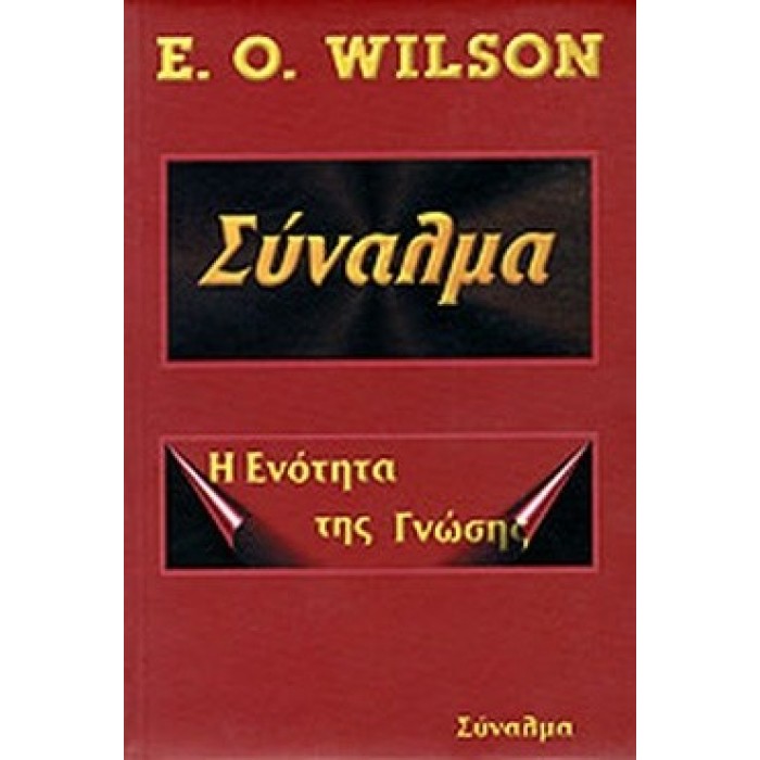 ΣΥΝΑΛΜΑ Η ΕΝΟΤΗΤΑ ΤΗΣ ΓΝΩΣΗΣ ΣΥΝΑΛΜΑ Η ΕΝΟΤΗΤΑ ΤΗΣ ΓΝΩΣΗΣ