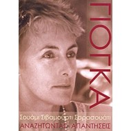 ΓΙΟΓΚΑ (ΜΕΡΟΣ ΠΡΩΤΟ) ΑΝΑΖΗΤΩΝΤΑΣ ΑΠΑΝΤΗΣΕΙΣ