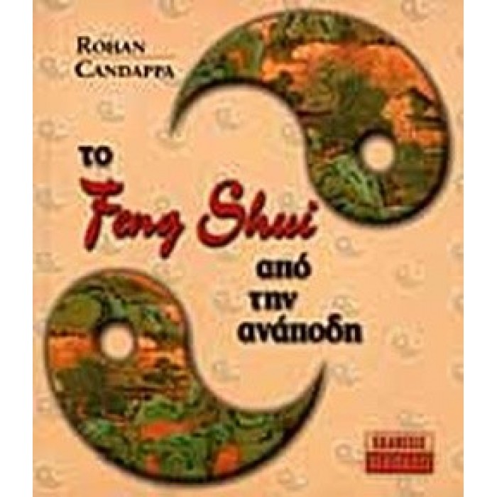 ΤΟ FENG SHUI ΑΠΟ ΤΗΝ ΑΝΑΠΟΔΗ ΤΟ FENG SHUI ΑΠΟ ΤΗΝ ΑΝΑΠΟΔΗ