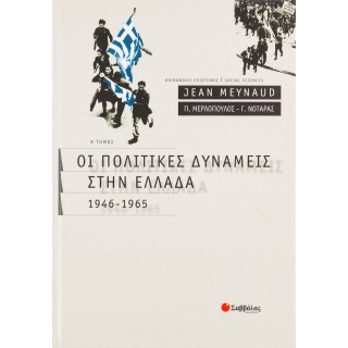 ΟΙ ΠΟΛΙΤΙΚΕΣ ΔΥΝΑΜΕΙΣ ΣΤΗΝ ΕΛΛΑΔΑ (ΠΡΩΤΟΣ ΤΟΜΟΣ)