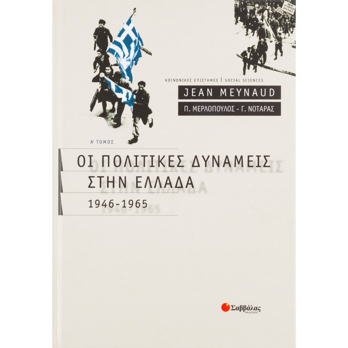 ΟΙ ΠΟΛΙΤΙΚΕΣ ΔΥΝΑΜΕΙΣ ΣΤΗΝ ΕΛΛΑΔΑ (ΠΡΩΤΟΣ ΤΟΜΟΣ) ΟΙ ΠΟΛΙΤΙΚΕΣ ΔΥΝΑΜΕΙΣ ΣΤΗΝ ΕΛΛΑΔΑ (ΠΡΩΤΟΣ ΤΟΜΟΣ)