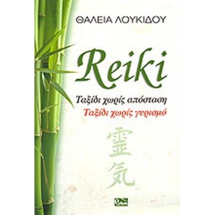 REIKI ΤΑΞΙΔΙ ΧΩΡΙΣ ΑΠΟΣΤΑΣΗ - ΤΑΞΙΔΙ ΧΩΡΙΣ ΓΥΡΙΣΜΟ REIKI ΤΑΞΙΔΙ ΧΩΡΙΣ ΑΠΟΣΤΑΣΗ - ΤΑΞΙΔΙ ΧΩΡΙΣ ΓΥΡΙΣΜΟ