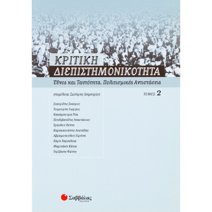 ΚΡΙΤΙΚΗ ΔΙΕΠΙΣΤΗΜΟΝΙΚΟΤΗΤΑ (ΔΕΥΤΕΡΟΣ ΤΟΜΟΣ) ΚΡΙΤΙΚΗ ΔΙΕΠΙΣΤΗΜΟΝΙΚΟΤΗΤΑ (ΔΕΥΤΕΡΟΣ ΤΟΜΟΣ)