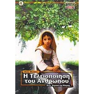 Η ΤΕΛΕΙΟΠΟΙΗΣΗ ΤΟΥ ΑΝΘΡΩΠΟΥ