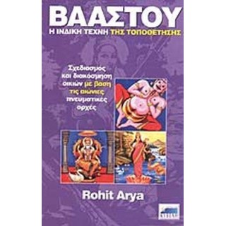 ΒΑΑΣΤΟΥ Η ΙΝΔΙΚΗ ΤΕΧΝΗ ΤΗΣ ΤΟΠΟΘΕΤΗΣΗΣ ΒΑΑΣΤΟΥ Η ΙΝΔΙΚΗ ΤΕΧΝΗ ΤΗΣ ΤΟΠΟΘΕΤΗΣΗΣ
