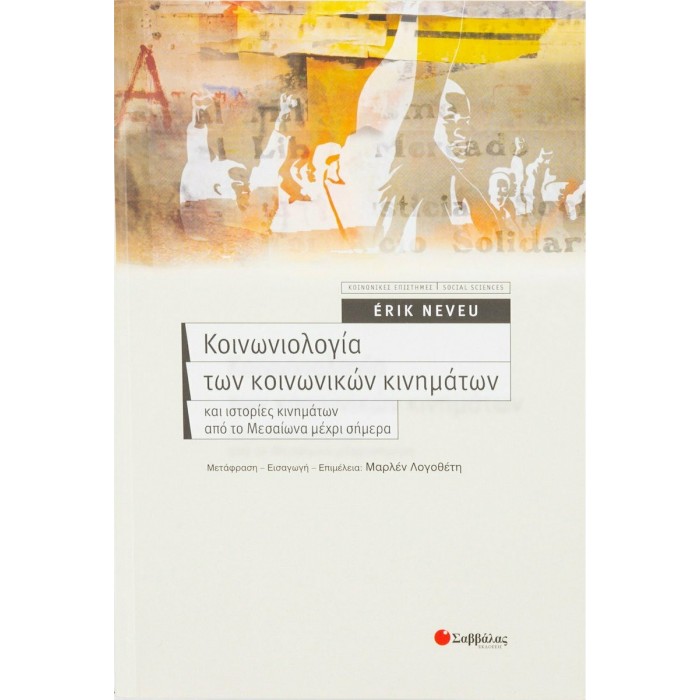 ΚΟΙΝΩΝΙΟΛΟΓΙΑ ΤΩΝ ΚΟΙΝΩΝΙΚΩΝ ΚΙΝΗΜΑΤΩΝ ΚΟΙΝΩΝΙΟΛΟΓΙΑ ΤΩΝ ΚΟΙΝΩΝΙΚΩΝ ΚΙΝΗΜΑΤΩΝ