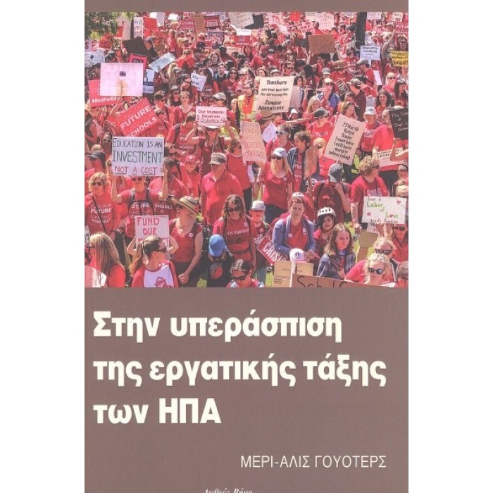 ΣΤΗΝ ΥΠΕΡΑΣΠΙΣΗ ΤΗΣ ΕΡΓΑΤΙΚΗΣ ΤΑΞΗΣ ΤΩΝ ΗΠΑ