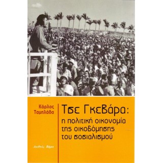 ΤΣΕ ΓΚΕΒΑΡΑ: Η ΠΟΛΙΤΙΚΗ ΟΙΚΟΝΟΜΙΑ ΤΗΣ ΟΙΚΟΔΟΜΗΣΗΣ ΤΟΥ ΣΟΣΙΑΛΙΣΜΟΥ ΤΣΕ ΓΚΕΒΑΡΑ: Η ΠΟΛΙΤΙΚΗ ΟΙΚΟΝΟΜΙΑ ΤΗΣ ΟΙΚΟΔΟΜΗΣΗΣ ΤΟΥ ΣΟΣΙΑΛΙΣΜΟΥ