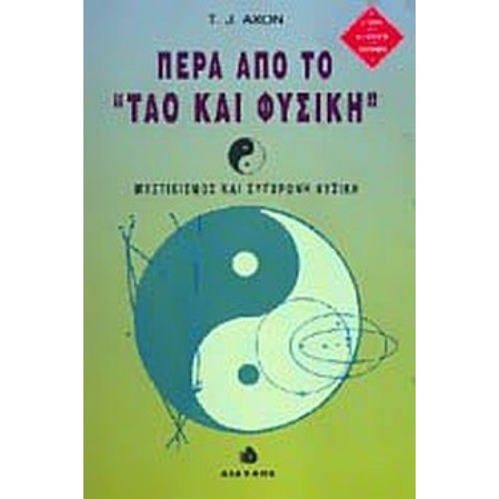 ΠΕΡΑ ΑΠΟ ΤΟ «ΤΑΟ ΚΑΙ ΦΥΣΙΚΗ»