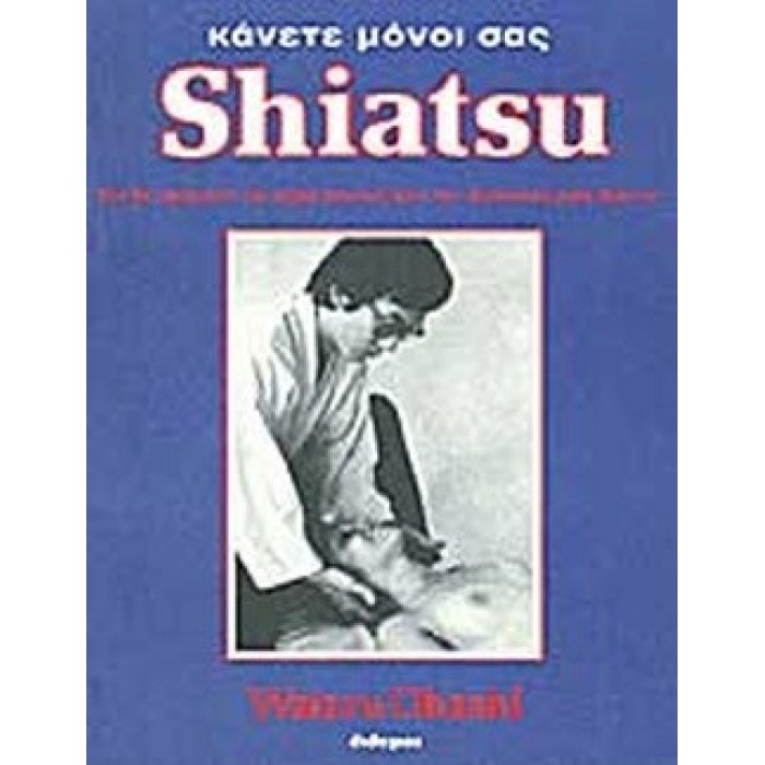 ΚΑΝΕΤΕ ΜΟΝΟΙ ΣΑΣ SHIATSU ΚΑΝΕΤΕ ΜΟΝΟΙ ΣΑΣ SHIATSU