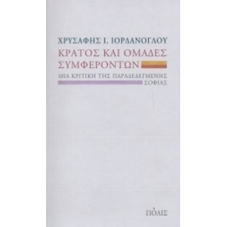 ΚΡΑΤΟΣ ΚΑΙ ΟΜΑΔΕΣ ΣΥΜΦΕΡΟΝΤΩΝ