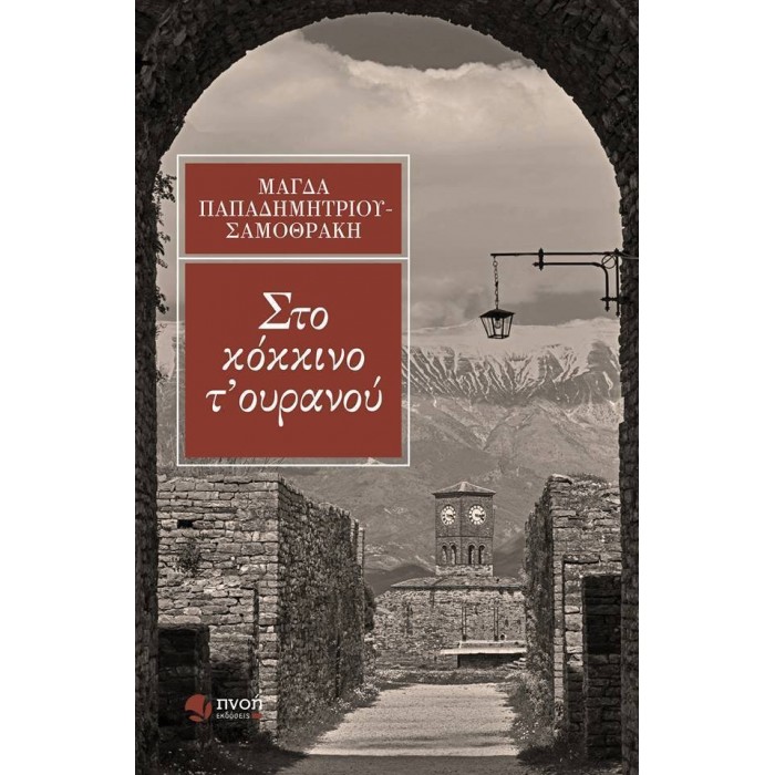 Στο κόκκινο τ’ ουρανού Στο κόκκινο τ’ ουρανού