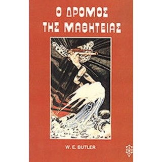 Ο ΔΡΟΜΟΣ ΤΗΣ ΜΑΘΗΤΕΙΑΣ