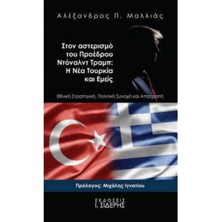 ΣΤΟΝ ΑΣΤΕΡΙΣΜΟ ΤΟΥ ΠΡΟΕΔΡΟΥ ΝΤΟΝΑΛΝΤ ΤΡΑΜΠ: Η ΝΕΑ ΤΟΥΡΚΙΑ ΚΑΙ ΕΜΕΙΣ ΣΤΟΝ ΑΣΤΕΡΙΣΜΟ ΤΟΥ ΠΡΟΕΔΡΟΥ ΝΤΟΝΑΛΝΤ ΤΡΑΜΠ: Η ΝΕΑ ΤΟΥΡΚΙΑ ΚΑΙ ΕΜΕΙΣ