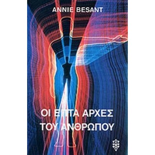 ΟΙ ΕΠΤΑ ΑΡΧΕΣ ΤΟΥ ΑΝΘΡΩΠΟΥ