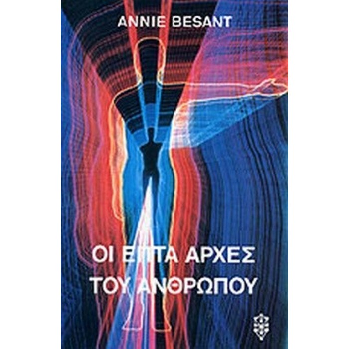 ΟΙ ΕΠΤΑ ΑΡΧΕΣ ΤΟΥ ΑΝΘΡΩΠΟΥ ΟΙ ΕΠΤΑ ΑΡΧΕΣ ΤΟΥ ΑΝΘΡΩΠΟΥ