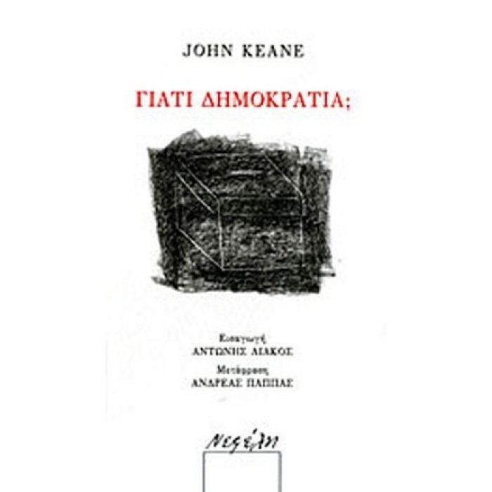 ΓΙΑΤΙ ΔΗΜΟΚΡΑΤΙΑ ΓΙΑΤΙ ΔΗΜΟΚΡΑΤΙΑ