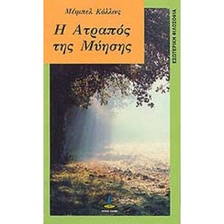 Η ΑΤΡΑΠΟΣ ΤΗΣ ΜΥΗΣΗΣ