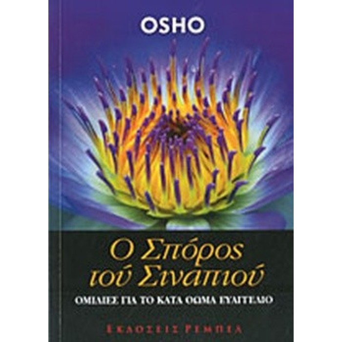 Ο ΣΠΟΡΟΣ ΤΟΥ ΣΙΝΑΠΙΟΥ Ο ΣΠΟΡΟΣ ΤΟΥ ΣΙΝΑΠΙΟΥ