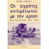 ΟΙ ΑΓΡΟΤΕΣ ΑΝΤΙΜΕΤΩΠΟΙ ΜΕ ΤΗΝ ΚΡΙΣΗ ΤΗΣ ΔΕΚΑΕΤΙΑΣ ΤΟΥ 1990