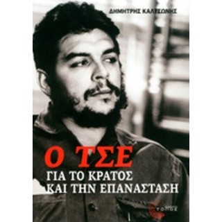 Ο ΤΣΕ ΓΙΑ ΤΟ ΚΡΑΤΟΣ ΚΑΙ ΤΗΝ ΕΠΑΝΑΣΤΑΣΗ Ο ΤΣΕ ΓΙΑ ΤΟ ΚΡΑΤΟΣ ΚΑΙ ΤΗΝ ΕΠΑΝΑΣΤΑΣΗ