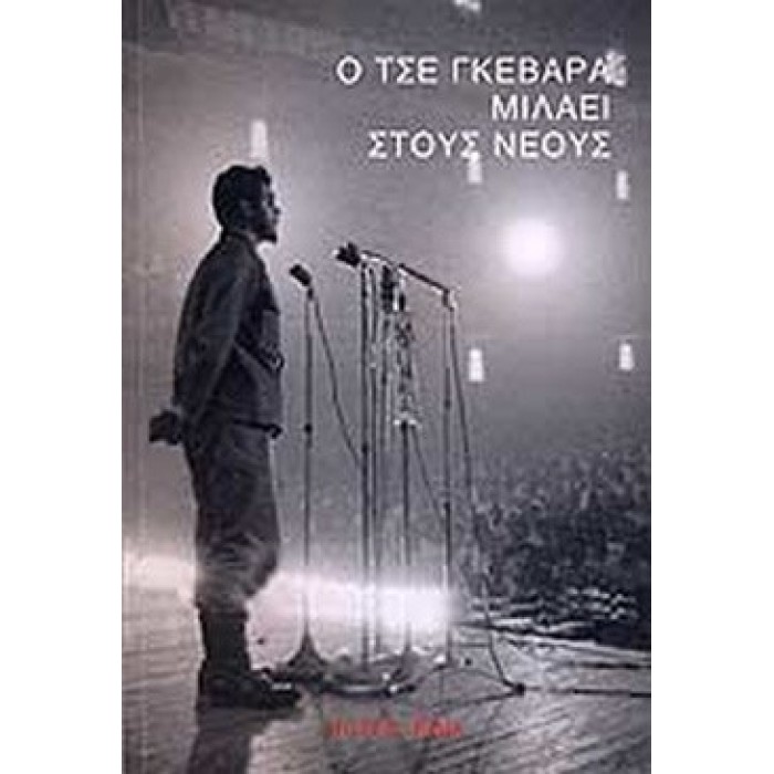 Ο ΤΣΕ ΓΚΕΒΑΡΑ ΜΙΛΑΕΙ ΣΤΟΥΣ ΝΕΟΥΣ Ο ΤΣΕ ΓΚΕΒΑΡΑ ΜΙΛΑΕΙ ΣΤΟΥΣ ΝΕΟΥΣ