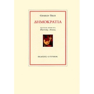 ΔΗΜΟΚΡΑΤΙΑ (TILLY CHARLES) ΔΗΜΟΚΡΑΤΙΑ (TILLY CHARLES)