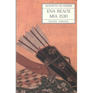 ΕΝΑ ΒΕΛΟΣ ΜΙΑ ΖΩΗ