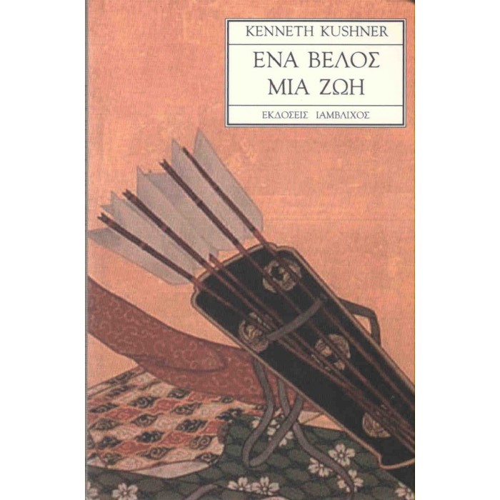ΕΝΑ ΒΕΛΟΣ ΜΙΑ ΖΩΗ ΕΝΑ ΒΕΛΟΣ ΜΙΑ ΖΩΗ
