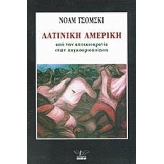 ΛΑΤΙΝΙΚΗ ΑΜΕΡΙΚΗ