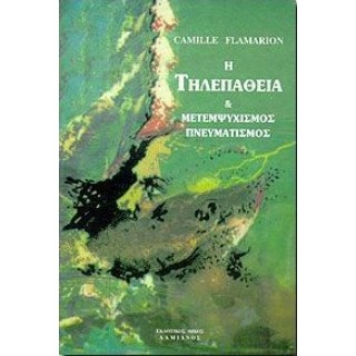 Η ΤΗΛΕΠΑΘΕΙΑ ΜΕΤΕΜΨΥΧΙΣΜΟΣ ΚΑΙ ΠΝΕΥΜΑΤΙΣΜΟΣ