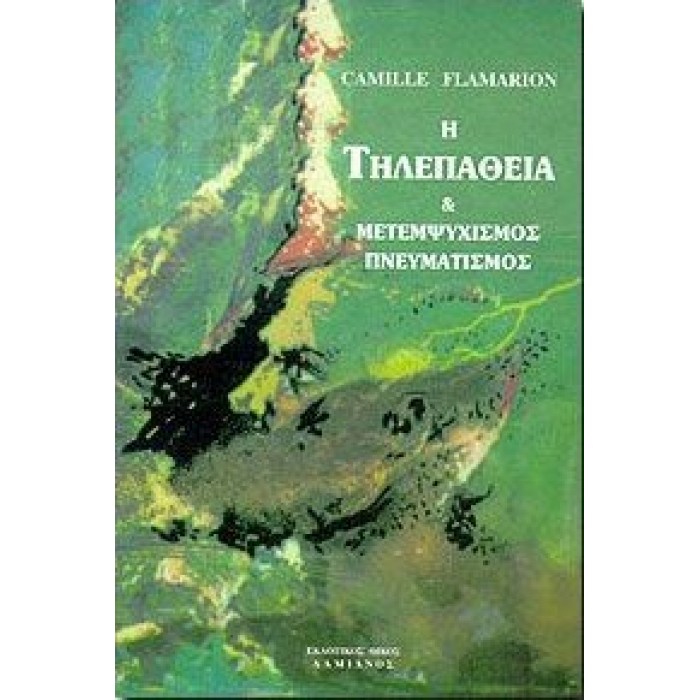 Η ΤΗΛΕΠΑΘΕΙΑ ΜΕΤΕΜΨΥΧΙΣΜΟΣ ΚΑΙ ΠΝΕΥΜΑΤΙΣΜΟΣ