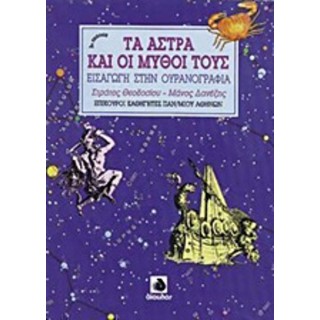ΤΑ ΑΣΤΡΑ ΚΑΙ ΟΙ ΜΥΘΟΙ ΤΟΥΣ