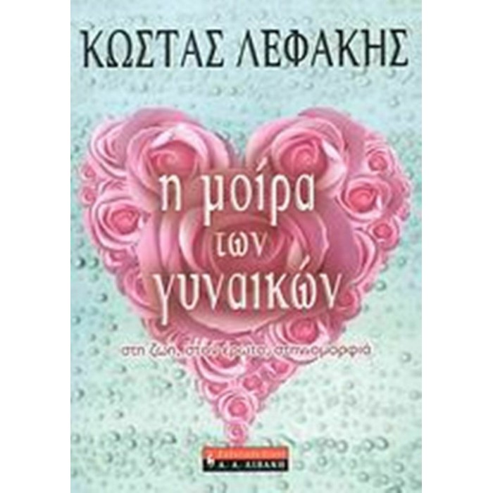 Η ΜΟΙΡΑ ΤΩΝ ΓΥΝΑΙΚΩΝ Η ΜΟΙΡΑ ΤΩΝ ΓΥΝΑΙΚΩΝ