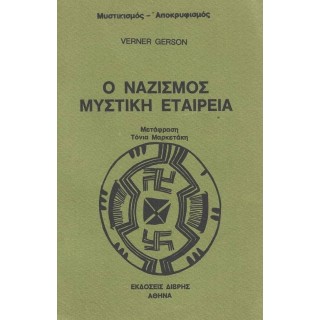 Ο ΝΑΖΙΣΜΟΣ ΜΥΣΤΙΚΗ ΕΤΑΙΡΕΙΑ