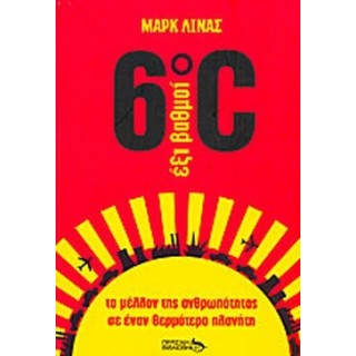 ΕΞΙ ΒΑΘΜΟΙ