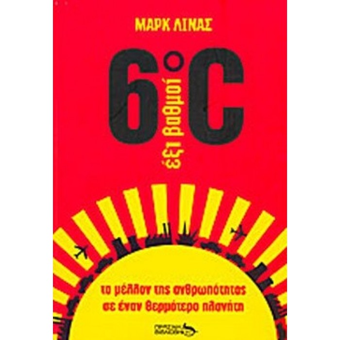 ΕΞΙ ΒΑΘΜΟΙ