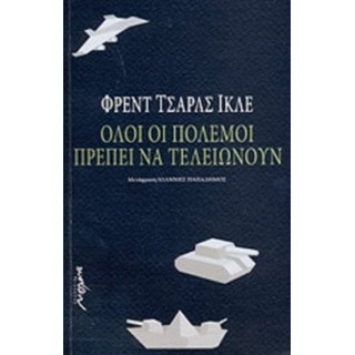 ΟΛΟΙ ΟΙ ΠΟΛΕΜΟΙ ΠΡΕΠΕΙ ΝΑ ΤΕΛΕΙΩΝΟΥΝ